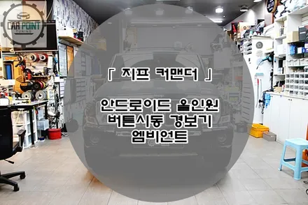 지프 커맨더 안드로이드 올인원 앰비언트 버튼시동경보기 시공후기 / 지프 / 커맨더 / 수원,광교,동탄