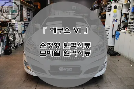 에쿠스 VI 순정형 모바일 원격시동 시공후기 수원 원격시동 전문 시공점 차량 월동준비 / 수원,광교,동탄