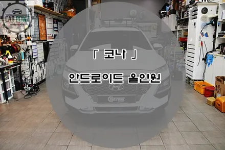 코나 안드로이드 올인원 시공후기 / 현대 / 코나 / 수원,광교,동탄