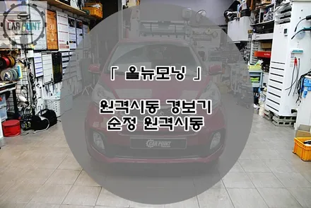 올 뉴모닝 순정형 원격 시동 경보기 수원 원격 시동 경보기 아이카 전문 시공점 / 수원,광교,동탄