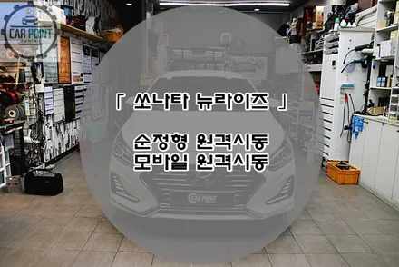 쏘나타 뉴라이즈 모바일 원격 시동 경보기 시공후기 수원 원격 시동 모바일 전문 시공점 / 수원,광교,동탄