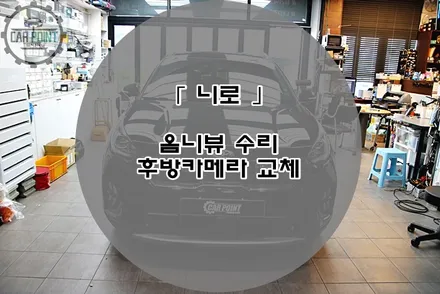 기아 니로 어라운드 뷰 옴니뷰 수리 후기 / 기아 / 니로 / 수원,광교,동탄