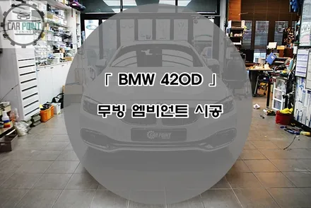 BMW 420D 엠비언트 시공후기 수원 무빙 앰비언트 전문 시공점 / BMW / 4시리즈 / 수원 권선구