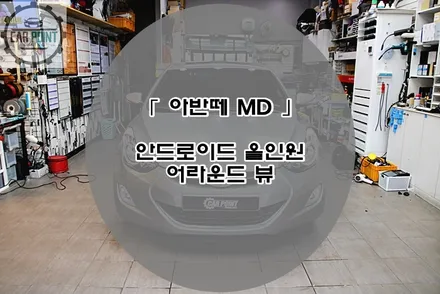 아반떼 MD 안드로이드 올인원, 어라운드 뷰 시공 후기 수원 안드로이드 어라운드 뷰 전문 시공점 / 현대 / 아반떼 MD / 수원 권선구