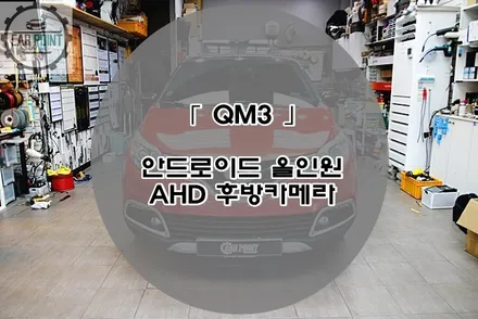 QM3 안드로이드 올인원 후방카메라 시공 후기 수원 안드로이드 올인원 전문 시공점 / 수원,광교,동탄