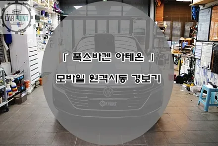 폭스바겐 아테온 원격 시동 경보기 시공후기 수원 수입차 모바일 원격 시동 경보기 전문점 / 수원,광교,동탄