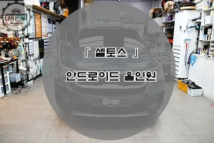 셀토스 안드로이드 올인원 시공후기 수원 안드로이드 올인원 전문 시공점 / 수원,광교,동탄