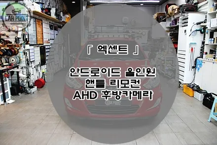 엑센트 안드로이드 올인원 시공후기 (핸들 리모컨 + AHD 후방카메라)  수원 안드로이드 전문 출장 가능 시공점 / 수원,광교,동탄