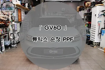 GV60 튜익스 PPF 범퍼 시공후기 수원 순정 PPF 보험처리 전문 시공점 / 수원,광교,동탄