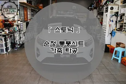 스토닉 통풍시트 시공후기 수원 용인 화성 순정 통풍시트 전문 시공점 / 수원,광교,동탄