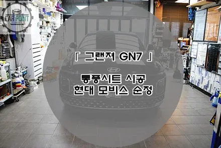 그랜저 GN7 순정 통풍시트 시공후기 수원 용인 화성 동탄 순정 통풍시트 시공 전문점 / 수원,광교,동탄