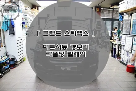 그랜드 스타렉스 버튼시동 경보기  수원 용인 화성 동탄 캠핑카 버튼시동 경보기 락폴딩 릴레이 전문 시공점 / 수원,광교,동탄