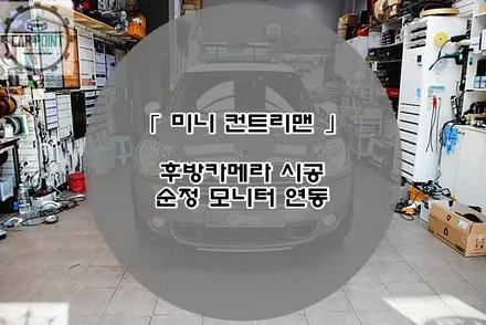 미니 컨트리맨 순정 모니터 후방카메라 시공 후기 수원 용인 화성 동탄 미니 쿠퍼 후방카메라 시공 전문점 / 수원,광교,동탄