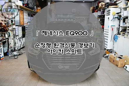 제네시스 EQ900 순정형 원격 시동 경보기 수원 용인 화성 동탄 원격 시동 경보기 전문점 / 수원 권선