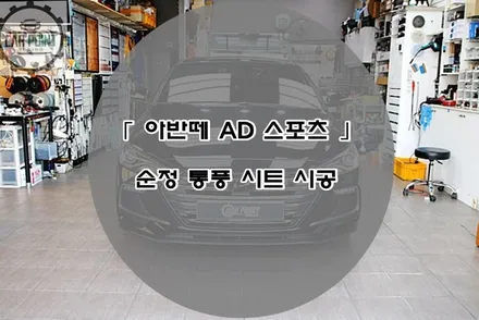 아반떼 AD 스포츠 통풍시트 시공 후기 수원 용인 화성 동탄 순정 통풍시트 시공 전문점 / 수원 권선