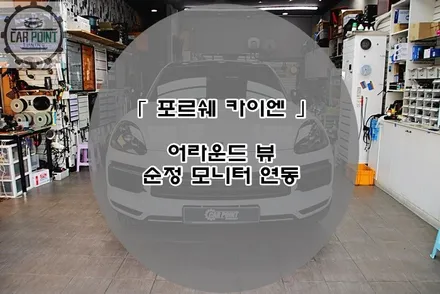 포르쉐 카이엔 어라운드 뷰 시공 후기 수원 용인 화성 동탄 순정형 어라운드 뷰 시공 전문점 / 수원 권선
