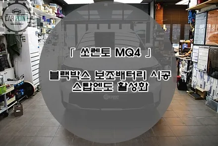 MQ4 쏘렌토 블랙박스 보조배터리 시공 후기 수원 용인 화성 동탄 오토스탑 오류 (ISG) 활성화 블랙박스 보조배터리 시공 전문점 / 수원 권선
