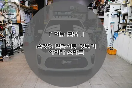 더뉴모닝 순정형 원격시동 경보기 수원 용인 화성 동탄 버튼시동 원격시동 경보기 전문 시공점 / 수원 권선