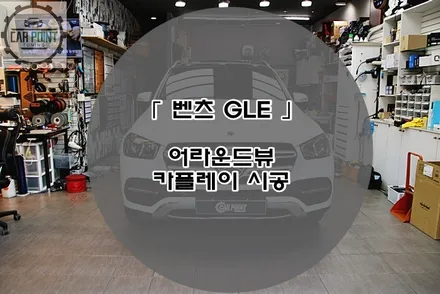 벤츠 GLE 애플 카플레이 어라운드 뷰 시공후기 수원 용인 화성 동탄 카플레이 어라운드 뷰 시공 전문점 / 수원 권선
