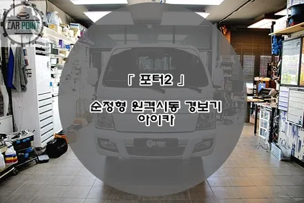 포터 2 순정형 원격 시동 경보기 시공후기 수원 용인 화성 동탄 원격 시동 경보기 시공 전문점 / 수원 권선