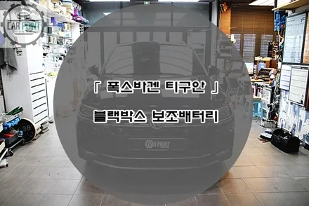 폭스바겐 티구안 블랙박스 보조배터리 시공 후기 수원 용인 화성 동탄 수입차 블랙박스 보조베터리 시공 전문점 / 수원 권선