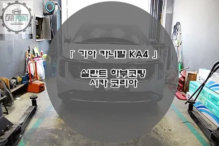 기아 카니발 KA4 하부 코팅 시공후기 수원 용인 화성 동탄 실란트 하부 코팅 시카 코리아 정품 시공점 / 수원 권선