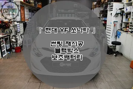 현대 YF 쏘나타 레이노 썬팅 재시공 블랙박스 보조배터리 시공 후기 수원 용인 화성 동탄 틴팅 블랙박스 보조배터리 전문 시공점 / 수원 권선
