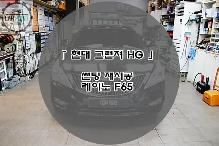 현대 그랜저 HG 썬팅 재시공 후기 수원 용인 화성 동탄 열선 기포 썬팅 시공 전문점 / 수원 권선