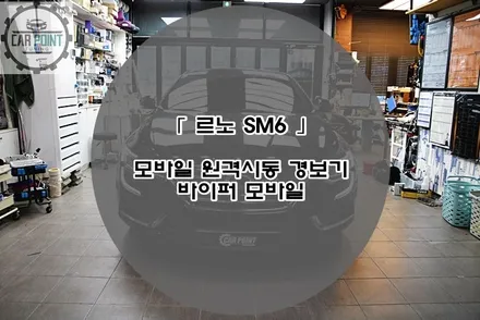 르노 삼성 SM6 모바일 원격시동 경보기 수원 용인 화성 동탄 원격시동 경보기 전문 시공점 / 수원 권선