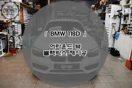 BMW 118D 어라운드 뷰 블랙박스 재시공 시공후기 수원 용인 화성 동탄 어라운드 뷰 블랙박스 시공 전문점 / 수원 권선