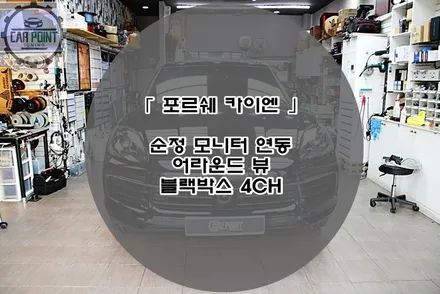 포르쉐 카이엔 순정 모니터 연동 어라운드 뷰 시공 후기 수원 용인 화성 동탄 어라운드 뷰 전문 시공점 / 수원 권선