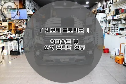 쉐보레 콜로라도 어라운드 뷰 시공후기 수원 용인 화성 동탄 어라운드 뷰 시공 전문점 / 수원 권선