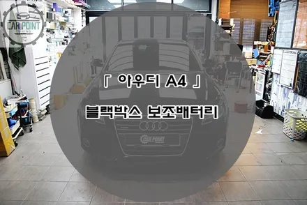 아우디 A4 블랙박스 보조배터리 시공 후기 수원 용인 화성 동탄 블랙박스 보조배터리 시공 전문점 / 수원 권선