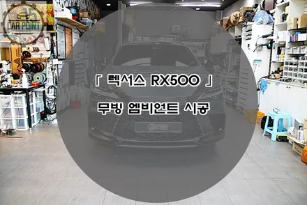렉서스 RX500 무빙 엠비언트 시공 후기 수원 용인 화성 동탄 앰비언트 시공 전문점 / 수원 권선