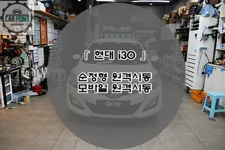 현대 i30 순정형 모바일 원격 시동 수원 용인 화성 동탄 순정형 원격 시동 경보기 / 수원 권선