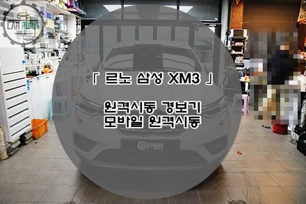 르노 삼성 XM3 원격 시동 경보기 시공 후기 수원 용인 화성 동탄 원격 시동 경보기 모바일 경보기 전문 시공점 / 수원 권선