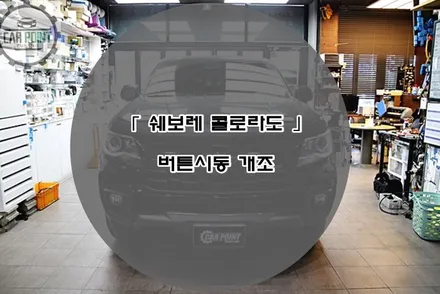 쉐보레 콜로라도 버튼시동 개조 시공후기 수원 안산 용인 화성 동탄 버튼시동 개조 전문 시공점 / 수원 권선