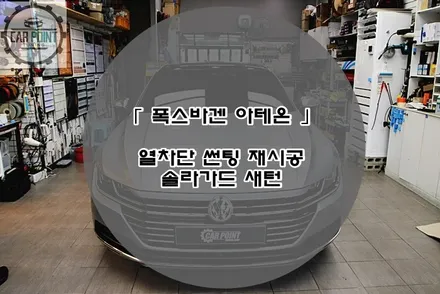 폭스바겐 아테온 열차단 썬팅 재시공 후기 수원 안산 용인 화성 동탄 열차단 썬팅 시공 전문점 / 수원 권선