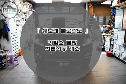 쉐보레 콜로라도 키박스 불량 버튼시동 개조 후기 수원 안산 용인 화성 동탄 버튼시동 개조 전문점 / 수원 권선
