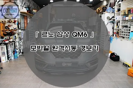 르노삼성 QM6 모바일 원격 시동 경보기 수원 안산 용인 화성 동탄 모바일 원격 시동 전문 시공점 / 수원 권선
