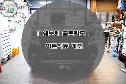 쉐보레 콜로라도 버튼시동 시공후기 수원 안산 용인 화성 동탄 콜로라도 키박스 불량 시공 전문점 / 수원 권선
