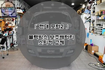현대 포터 2 블랙박스 보조배터리 광각 미러 스피커 교체 시공후기 수원 안산 용인 화성 동탄 자동차 튜닝 전문점 / 수원 권선
