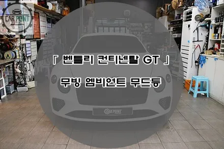 벤틀리 컨티넨탈 GT 엠비언트 무드등 시공후기 수원 안산 용인 화성 동탄 앰비언트 무드등 시공 전문점 / 수원 권선