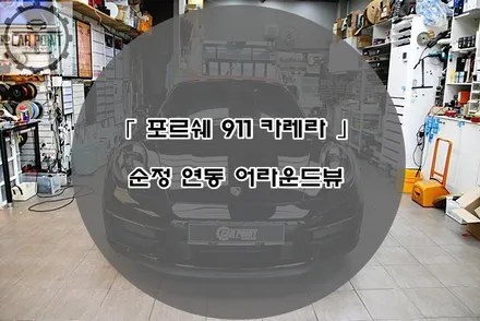 포르쉐 911 카레라 순정 연동 어라운드 뷰 시공후기 수원 안산 용인 화성 동탄 어라운드 뷰 전문 시공점 / 수원 권선