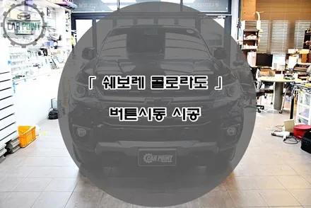 쉐보레 콜로라도 키박스 불량 버튼시동 시공후기 수원 안산 용인 화성 동탄 버튼시동 시공 전문점 / 수원 권선