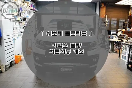 쉐보레 콜로라도 키박스 불량 버튼시동 개조후기 수원 안산 용인 화성 동탄 버튼시동 시공 전문점 / 수원 권선