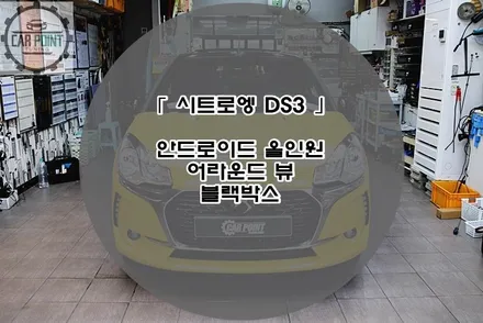 시트로엥 DS3 안드로이드 올인원 어라운드 뷰 시공후기 수원 안산 용인 화성 동탄 안드로이드 올인원 전문점 / 수원 권선