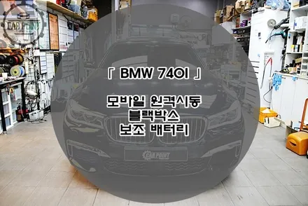 BMW 740I 모바일 원격 시동 블랙박스 보조배터리 시공 후기 수원 안산 용인 화성 동탄 수입차 원격 시동 보조배터리 전문 시공점 / 수원 권선