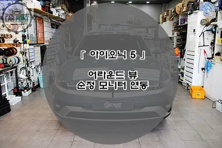 현대 아이오닉 5 순정 연동 어라운드 뷰 수원 안산 용인 화성 동탄 어라운드 뷰 전문 시공점 / 수원 권선