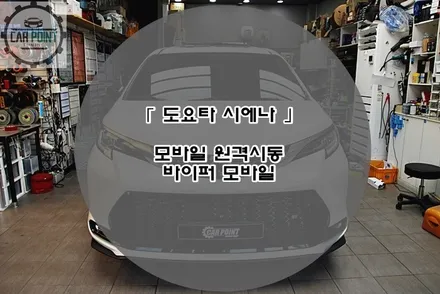 도요타 시에나 바이퍼 모바일 원격 시동 시공후기 수원 안산 용인 화성 동탄 수입차 원격 시동 전문점 / 수원 권선